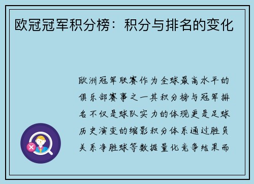 欧冠冠军积分榜：积分与排名的变化