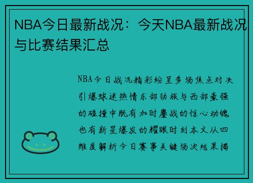NBA今日最新战况：今天NBA最新战况与比赛结果汇总