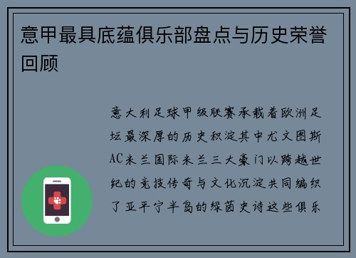意甲最具底蕴俱乐部盘点与历史荣誉回顾