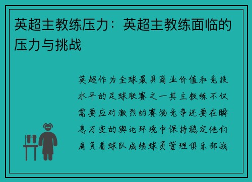 英超主教练压力：英超主教练面临的压力与挑战