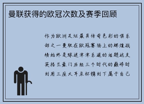 曼联获得的欧冠次数及赛季回顾