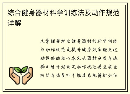 综合健身器材科学训练法及动作规范详解