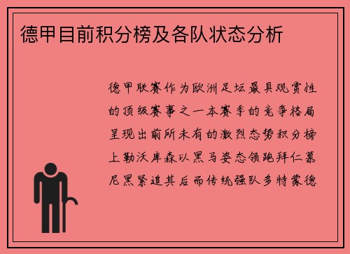 德甲目前积分榜及各队状态分析