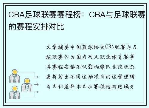 CBA足球联赛赛程榜：CBA与足球联赛的赛程安排对比