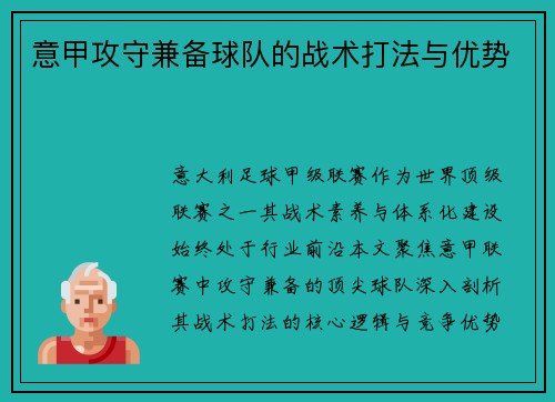 意甲攻守兼备球队的战术打法与优势
