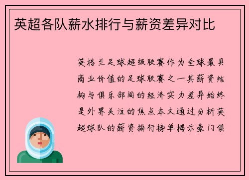 英超各队薪水排行与薪资差异对比