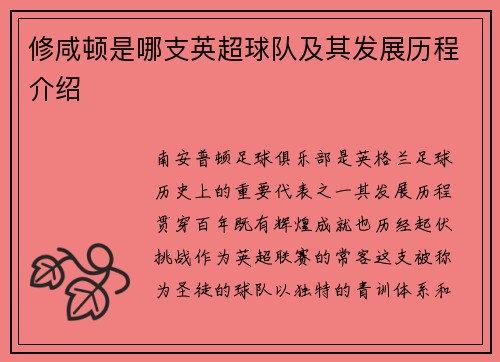 修咸顿是哪支英超球队及其发展历程介绍