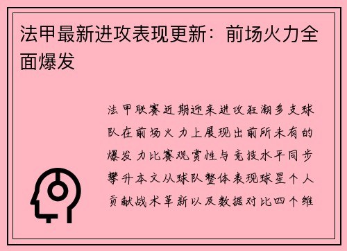 法甲最新进攻表现更新：前场火力全面爆发