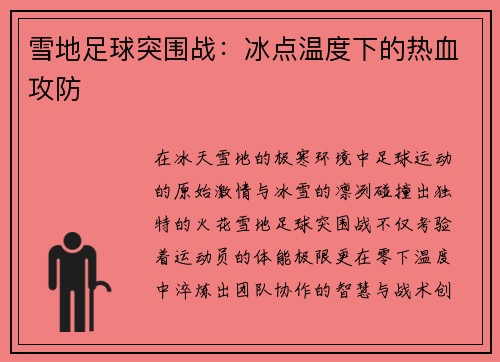 雪地足球突围战：冰点温度下的热血攻防