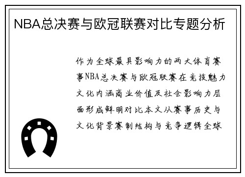 NBA总决赛与欧冠联赛对比专题分析