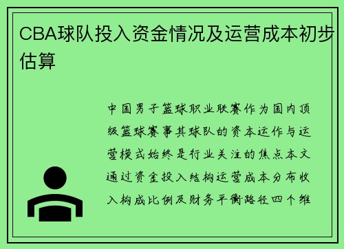 CBA球队投入资金情况及运营成本初步估算