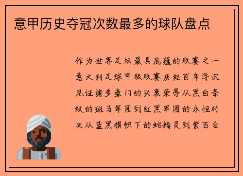 意甲历史夺冠次数最多的球队盘点