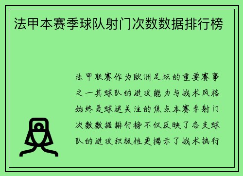 法甲本赛季球队射门次数数据排行榜