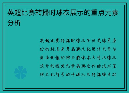 英超比赛转播时球衣展示的重点元素分析