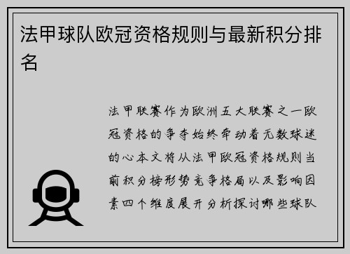 法甲球队欧冠资格规则与最新积分排名