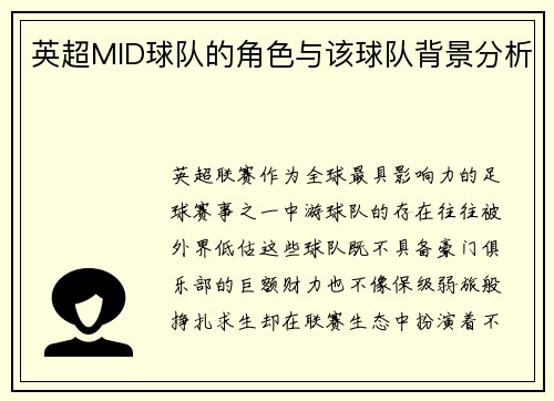 英超MID球队的角色与该球队背景分析