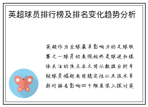 英超球员排行榜及排名变化趋势分析