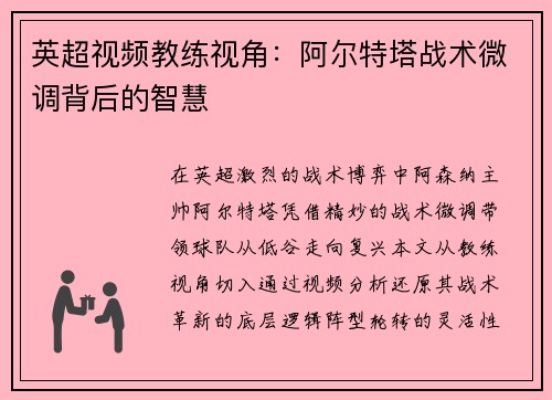 英超视频教练视角：阿尔特塔战术微调背后的智慧