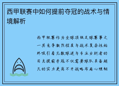 西甲联赛中如何提前夺冠的战术与情境解析