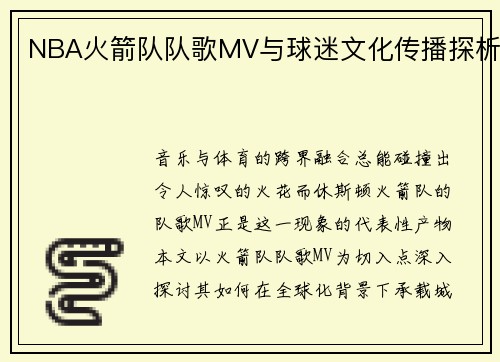 NBA火箭队队歌MV与球迷文化传播探析