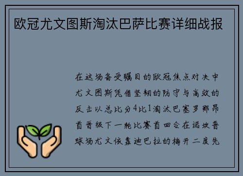 欧冠尤文图斯淘汰巴萨比赛详细战报
