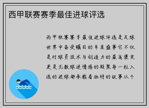 西甲联赛赛季最佳进球评选