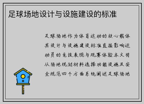 足球场地设计与设施建设的标准