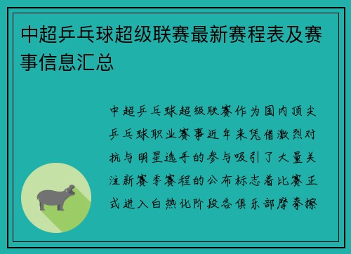 中超乒乓球超级联赛最新赛程表及赛事信息汇总