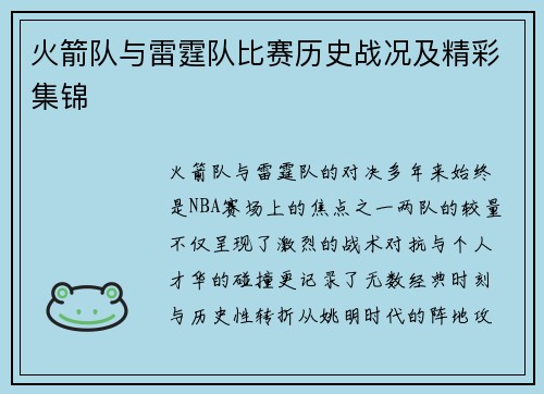 火箭队与雷霆队比赛历史战况及精彩集锦