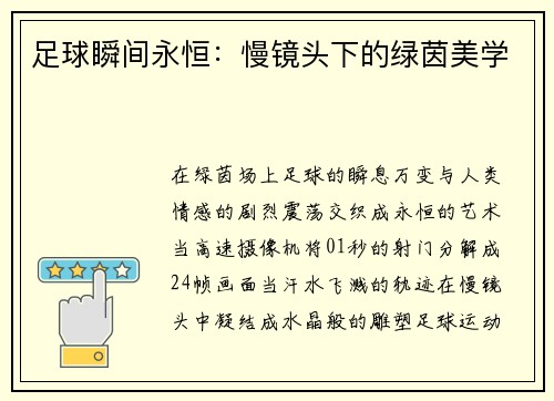 足球瞬间永恒：慢镜头下的绿茵美学