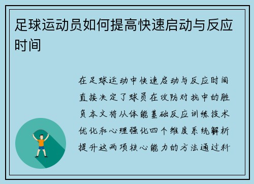 足球运动员如何提高快速启动与反应时间