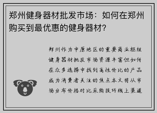 郑州健身器材批发市场：如何在郑州购买到最优惠的健身器材？