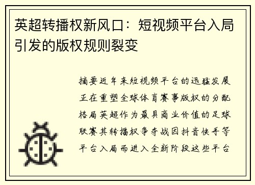 英超转播权新风口：短视频平台入局引发的版权规则裂变