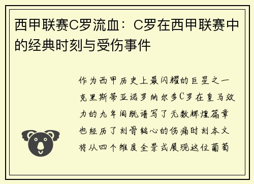 西甲联赛C罗流血：C罗在西甲联赛中的经典时刻与受伤事件