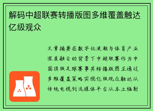解码中超联赛转播版图多维覆盖触达亿级观众