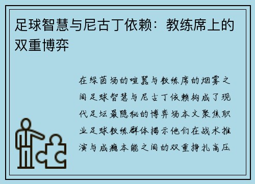 足球智慧与尼古丁依赖：教练席上的双重博弈