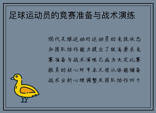 足球运动员的竞赛准备与战术演练