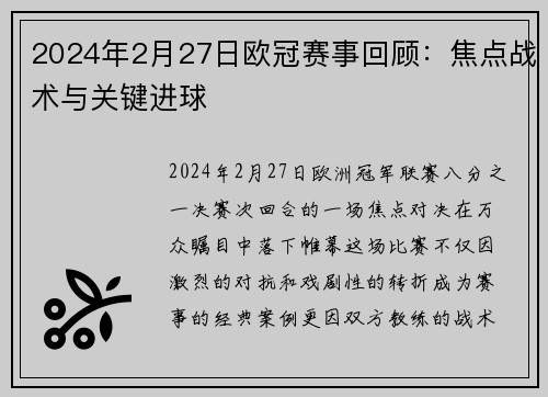 2024年2月27日欧冠赛事回顾：焦点战术与关键进球