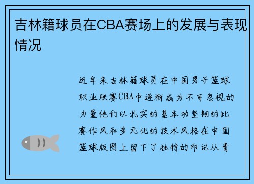 吉林籍球员在CBA赛场上的发展与表现情况