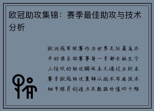 欧冠助攻集锦：赛季最佳助攻与技术分析