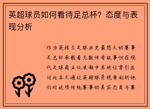 英超球员如何看待足总杯？态度与表现分析