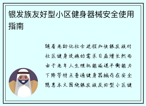 银发族友好型小区健身器械安全使用指南
