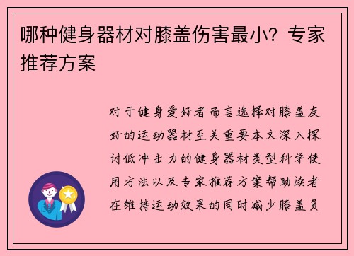 哪种健身器材对膝盖伤害最小？专家推荐方案