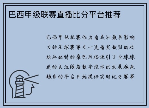 巴西甲级联赛直播比分平台推荐