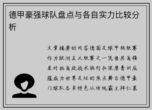 德甲豪强球队盘点与各自实力比较分析
