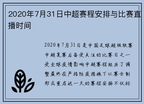 2020年7月31日中超赛程安排与比赛直播时间