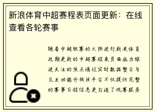 新浪体育中超赛程表页面更新：在线查看各轮赛事