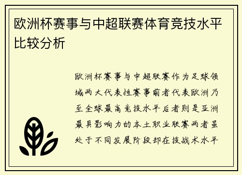 欧洲杯赛事与中超联赛体育竞技水平比较分析