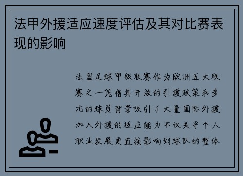 法甲外援适应速度评估及其对比赛表现的影响