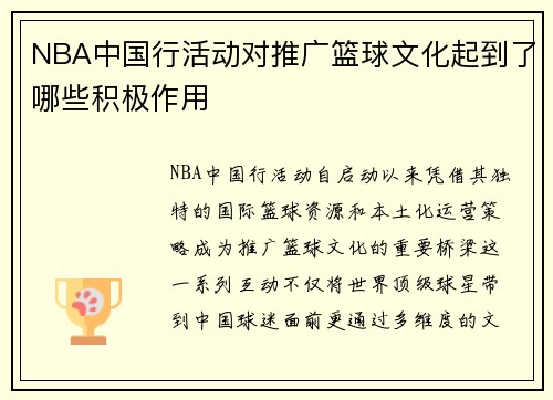 NBA中国行活动对推广篮球文化起到了哪些积极作用